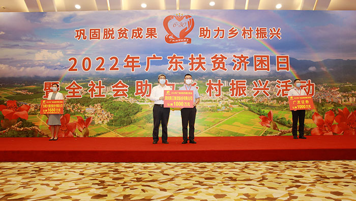 2022年“广东扶贫济困日” sunbet集团认捐1000万元