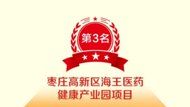 “sunbet医药健康产业园项目”上榜枣庄市“强工兴产 转型突围”十佳项目，位列第三